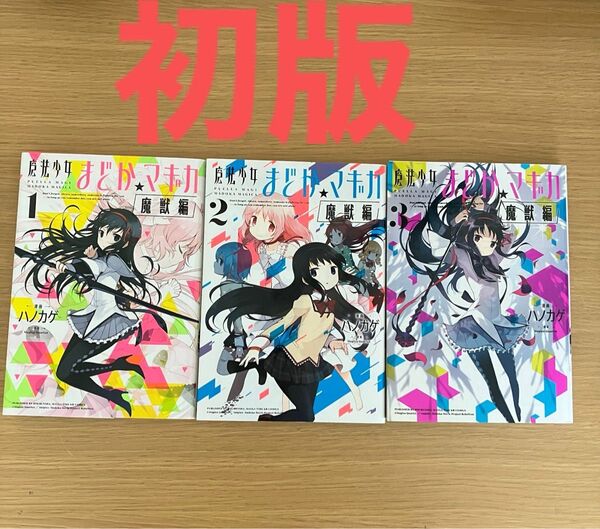 【初版】魔法少女まどか☆マギカ 魔獣編
