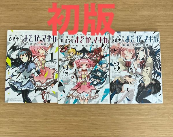 【初版】劇場版魔法少女まどか☆マギカ「新編」叛逆の物語 全巻セット