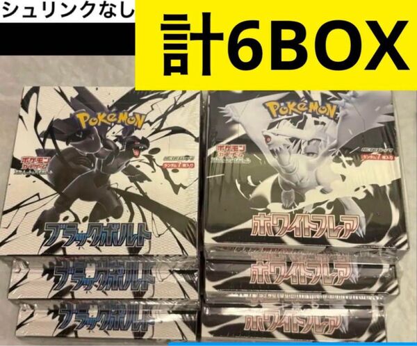 ポケモンカード ブラックボルト ホワイトフレア 各3BOX シュリンクなし 計6BOX