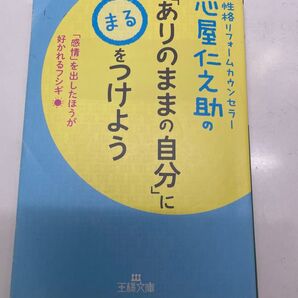 心屋仁之助 ありのままの自分 まるをつけよう