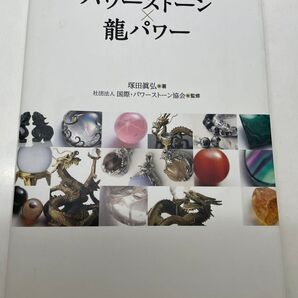 幸せが必ずやってくる! パワーストーン×龍パワー 塚田眞弘