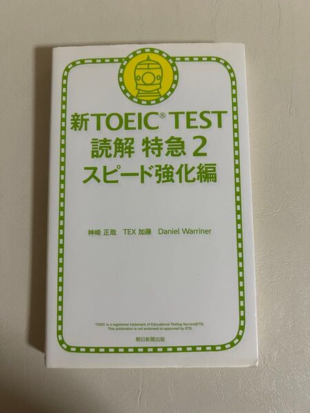 新TOEIC TEST読解特急 2 神崎正哉/著 TEX加藤/著 Daniel Warriner/著