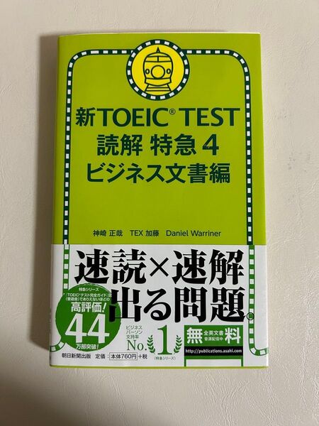 新TOEIC TEST読解特急 4 神崎正哉/著 TEX加藤/著 Daniel Warriner/著