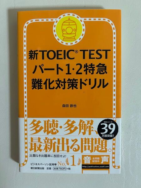 新TOEIC TESTパート1・2特急難化対策ドリル 森田鉄也/著