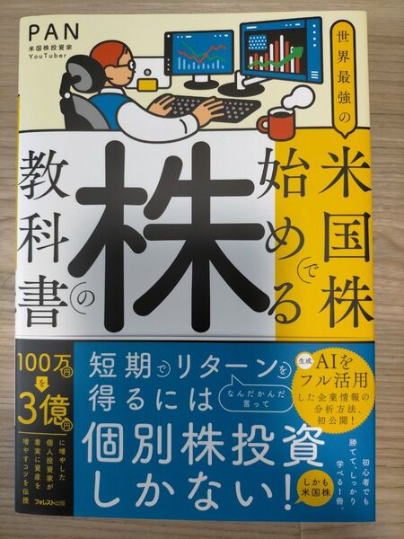 世界最強の米国株で始める株の教科書 PAN/著