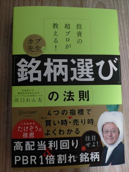 カブ先生の「銘柄選び」の法則 投資の超プロが教える! 田口れん太/〔著〕