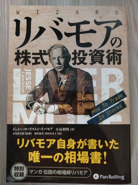 リバモアの株式投資術 (ウィザードブックシリーズ 246) ジェシー・ローリストン・リバモア/著 小島利明/著 長尾慎太郎/監修