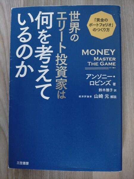 世界のエリート投資家は何を考えているのか アンソニー・ロビンズ/著 鈴木雅子/訳
