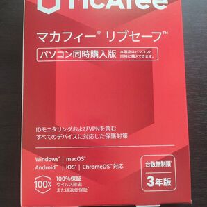 【新品未開封】マカフィー リブセーフ 3年版 台数無制限