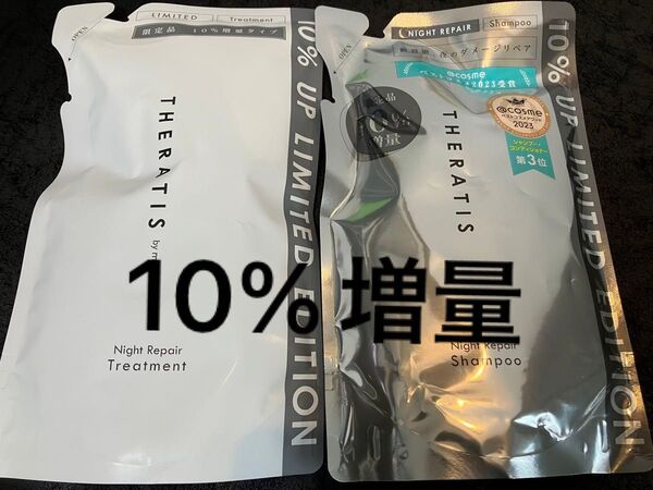 セラティス ナイトリペア シャンプー&トリートメント 358mL 10%増量ぺアセット