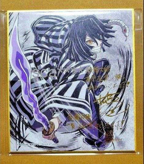 鬼滅の刃 C105 コミケ 限定品 ミニ色紙 伊黒小芭内 松島晃 サイン 色紙 幕間画集 豪華版 伊黒 蛇柱 1枚 未開封 無限城