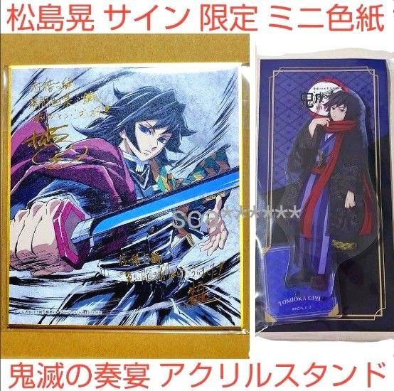 鬼滅の刃 C105 コミケ 限定品 幕間画集 色紙 鬼滅の奏 鬼滅の宴 アクスタ 冨岡義勇 松島晃 豪華版 水柱 ミニ色紙 無限城