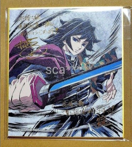 鬼滅の刃 C105 コミケ 限定品 ミニ色紙 冨岡義勇 松島晃 サイン 色紙 幕間画集 豪華版 義勇 水柱 1枚 未開封 無限城