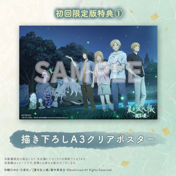 夏目友人帳 ~葉月の記~ 初回限定版特典 描き下ろしA3クリアポスター