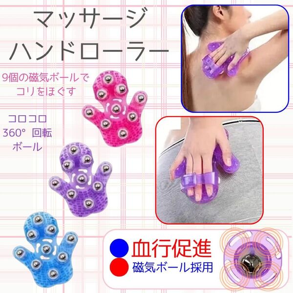 マッサージハンドローラー (パープル) 磁気タイプ 血行促進 コリ解消