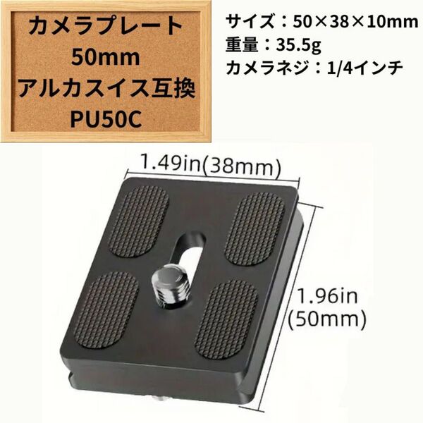 アルカスイス互換 カメラプレート 50mm PU50C クイックリリース アルカ