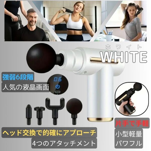 ☆人気ホワイトカラー☆ マッサージガンNEO 6段階式 4つのアタッチメント