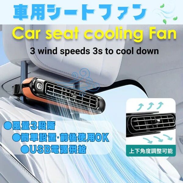 車用シートファン(木目調) 風量3段階 車座席 ヘッドレストファン 車載扇風機