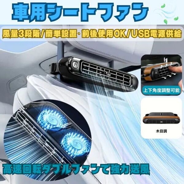 車用シートファン(木目調) 風量3段階 車座席 ヘッドレストファン 車載扇風機