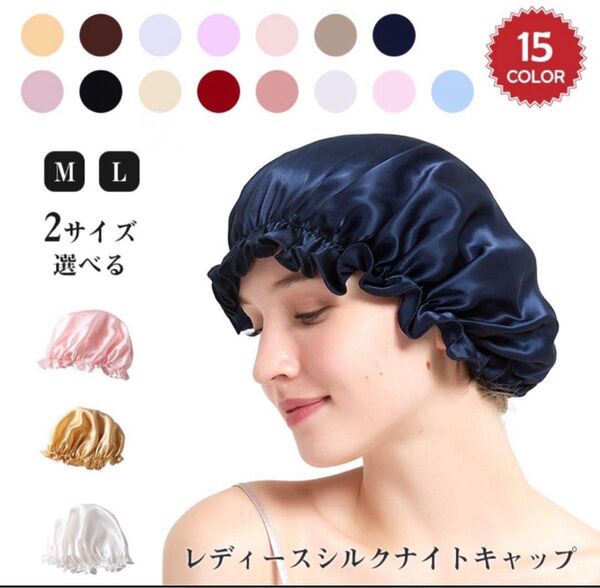ナイトキャップ 2サイズ シルク 美髪 シルクキャップ 保湿 ヘアケア 枝毛防止 快眠