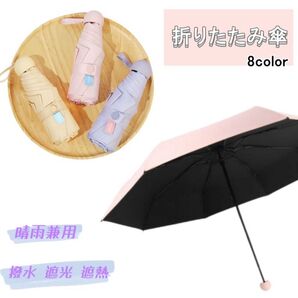 折りたたみ傘 晴雨兼用 日傘 折り畳み傘 UVカット