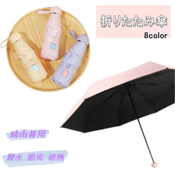 折りたたみ傘 晴雨兼用 日傘 軽量 折りたたみ 雨傘 UVカット 遮光 コンパクト