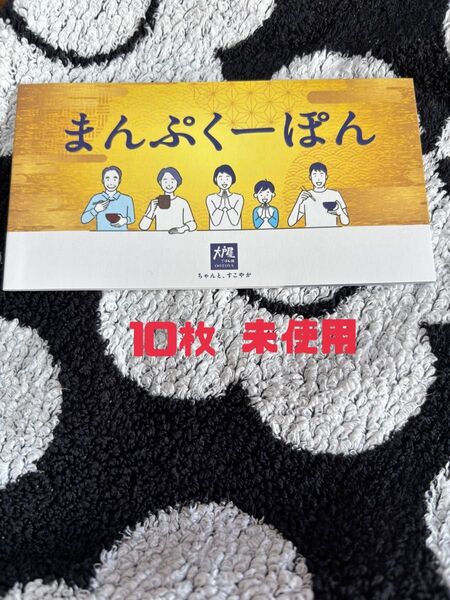 大戸屋 まんぷくクーポン 10枚綴り 未使用