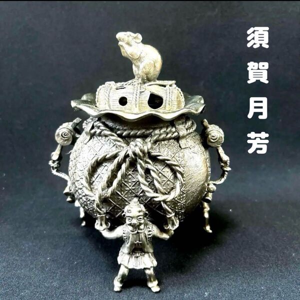・伝統工芸 高岡銅器 洋銀 香炉 須賀月芳 砂金袋 置物 インテリア 香道具 お香