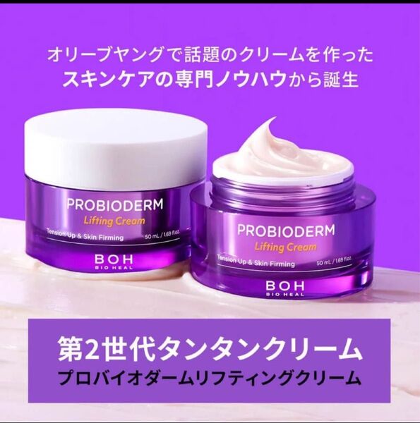 バイオヒールボプロバイオダーム リフティングクリーム