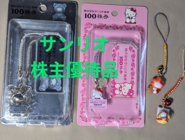 サンリオ/キティ/株主優待/非売品/根付けストラップ/ご当地根付け/計4点セット