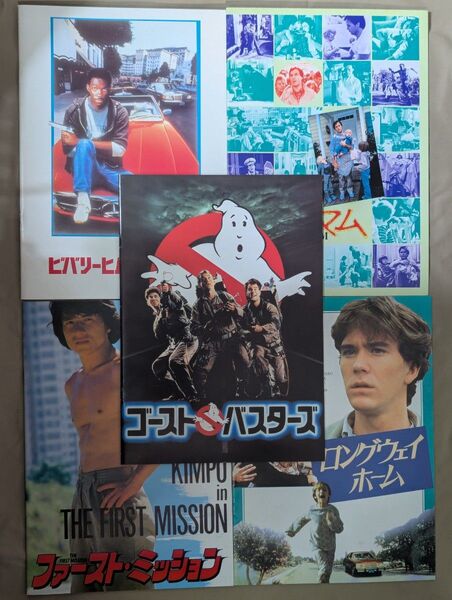 映画パンフレット/5冊まとめ売り/美品/ゴーストバスターズ/ビバリーヒルズコップ/ファーストミッションなど