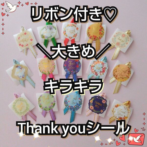 No.176◆リボン付き*大きめキラキラサンキューシール*ギフトシール*ラッピングシール*リボンシール