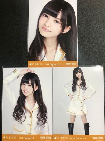 【★他者出品なし】齋藤飛鳥 2014 February 武道館ステージ衣装 会場限定 コンプ 生写真 乃木坂46