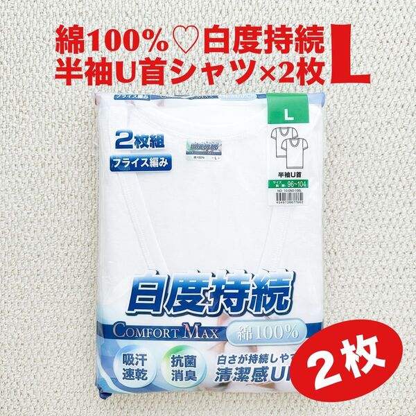 半袖U首 綿100% L×2枚 肌着 白度持続 吸汗速乾 抗菌防臭 フライス編み【新品・未開封】