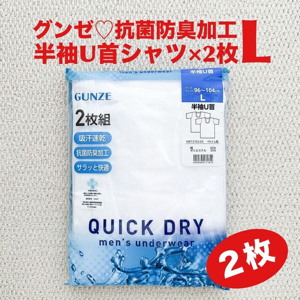グンゼ 半袖U首 L×2枚 肌着 吸汗速乾 抗菌防臭加工 サラッと快適【新品・未開封】