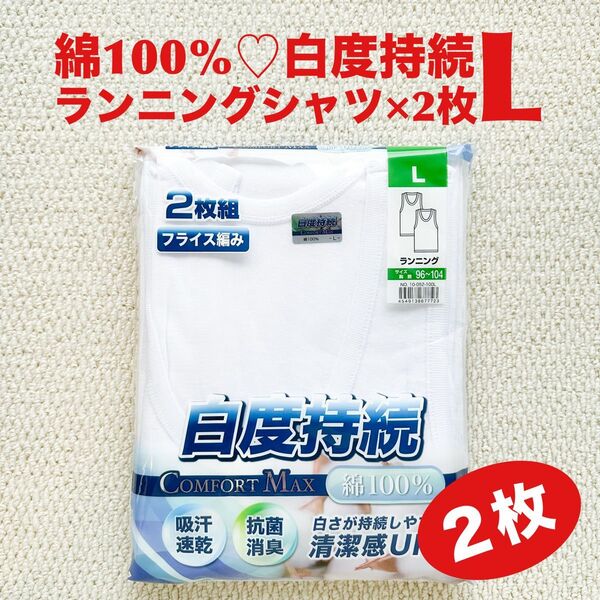 ランニングシャツ 綿100% L×2枚 肌着 白度持続 吸汗速乾 抗菌防臭 フライス編み【新品・未開封】