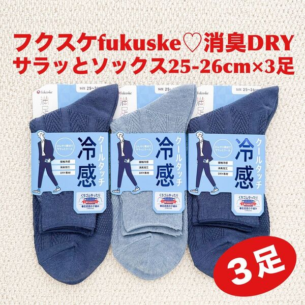 フクスケ fukuske ソックス 25-26cm×3足 MX 消臭DRY メッシュ織り柄【新品・未使用】