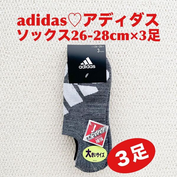 アディダス adidas ソックス 26-28cm×3足 大きいサイズ 足底クッション つま先かかと補強【新品・未使用】