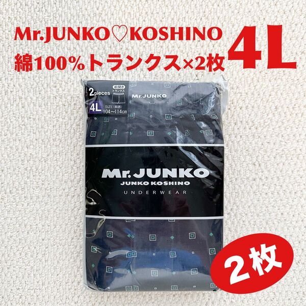 Mr.JUNKO 綿100% トランクス 4L×2枚 ミスタージュンコ JUNKO KOSHINO 前開き【新品・未開封】