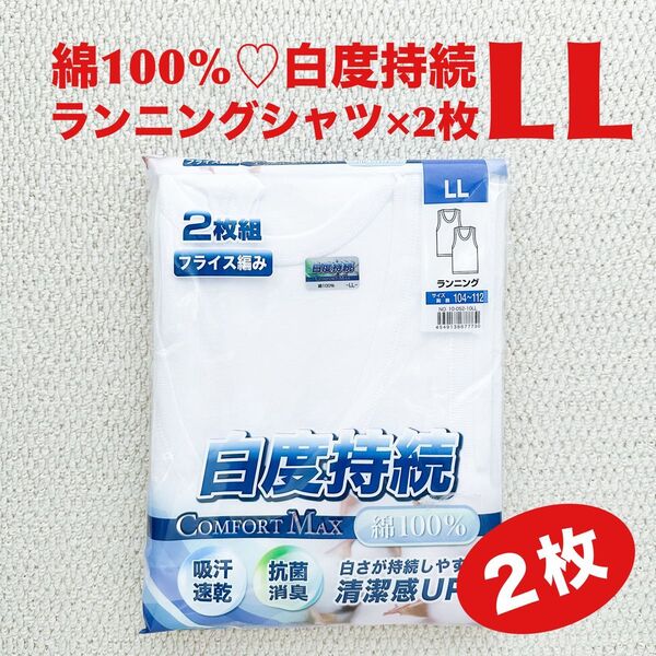 ランニングシャツ 綿100% LL×2枚 肌着 白度持続 吸汗速乾 抗菌防臭 フライス編み【新品・未開封】