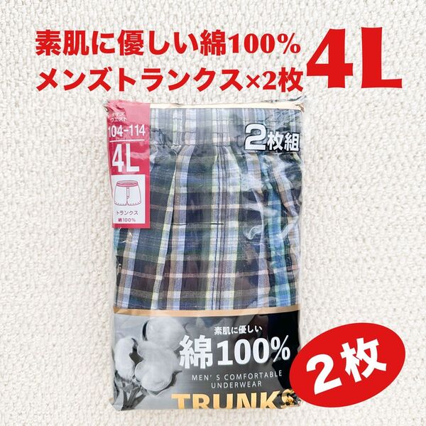 トランクス 素肌に優しい綿100% 4L×2枚【新品・未開封】
