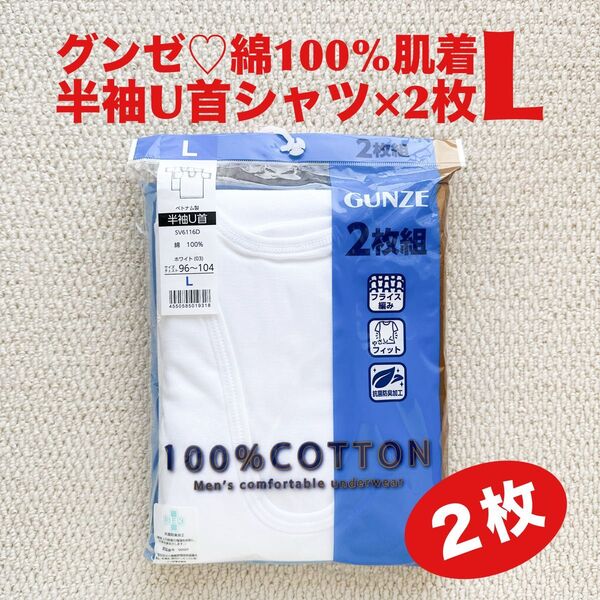 グンゼ GUNZE 半袖U首 肌着 綿100% L×2枚 やさしくフィット WH ホワイト【新品・未使用】
