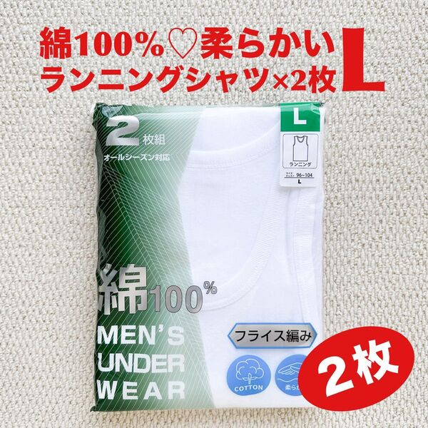 ランニングシャツ 綿100% L×2枚 肌着 COTTON 柔らかい フライス編み【新品・未開封】