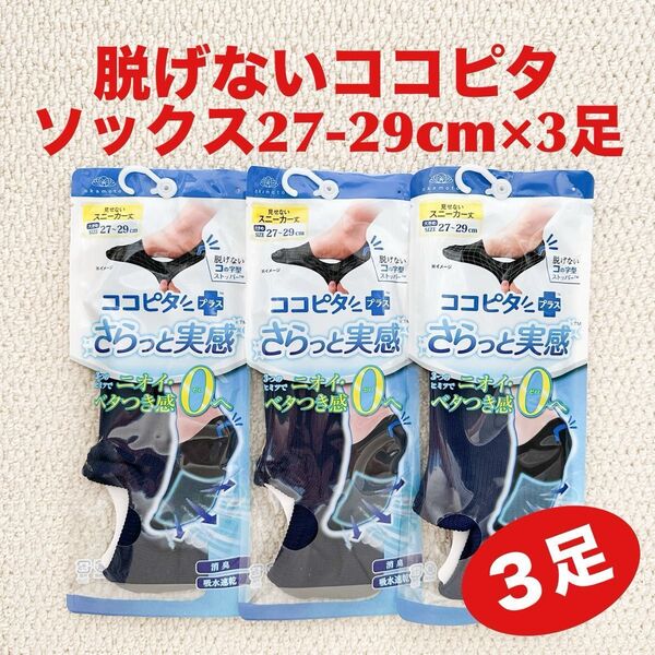 脱げないココピタ ソックス 27-29cm×3足 見せないスニーカー丈 NV ネイビー コの字型ストッパー【新品・未開封】