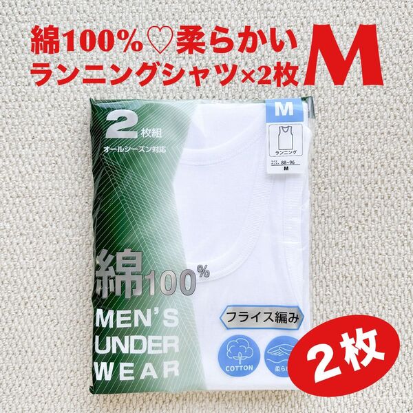 ランニングシャツ 綿100% M×2枚 肌着 COTTON 柔らかい フライス編み【新品・未使用】
