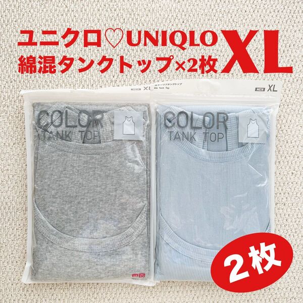 ユニクロ カラーリブタンクトップ 綿混 XL×2枚 肌着 メンズ MEN Rib Tank Top ランニング【新品・未開封】
