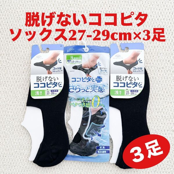 脱げないココピタ ソックス 27-29cm×3足 浅履き BK ブラック コの字型ストッパー【新品・未使用】