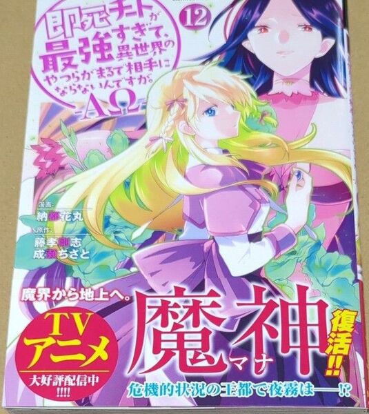 即死チートが最強すぎて、異世界のやつらがまるで相手にならないんですが。-ΑΩ- 12 (EARTH STAR COMICS)