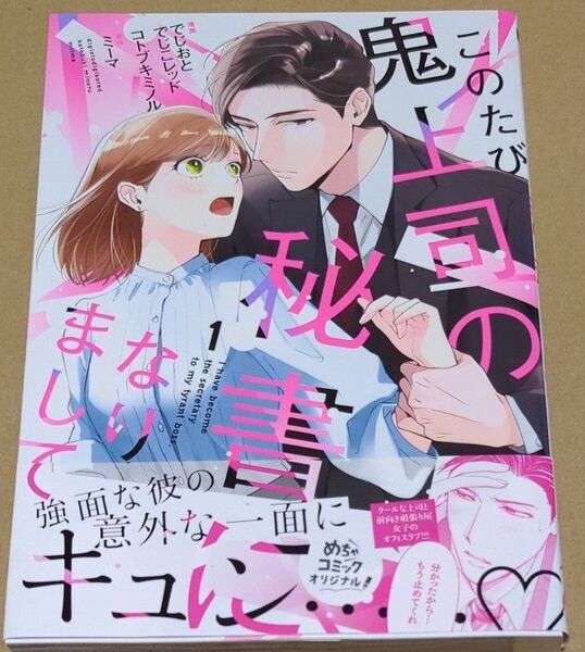 このたび鬼上司の秘書になりまして (Only Lips comics めちゃコミックオリジナル) でじおとでじこレッド/漫画