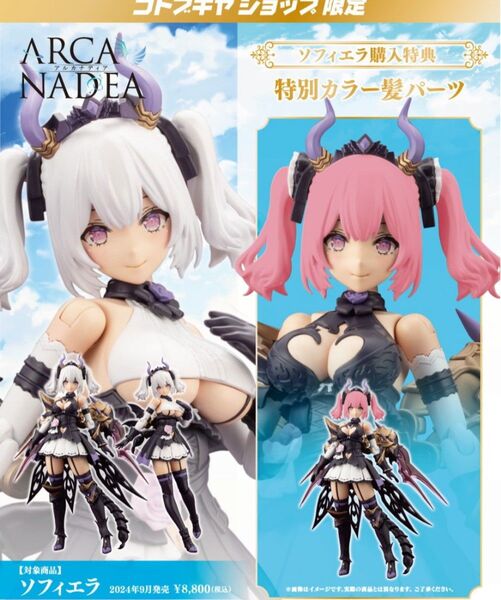 【限定版】ソフィエラ アルカナディア コトブキヤ 特典パーツ ヘアパーツセット